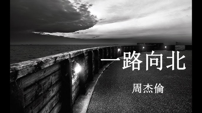 Jay chou yi lu